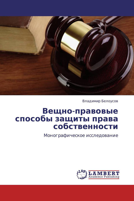 Вещно-правовые способы защиты права собственности