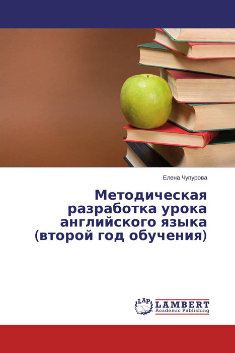 Иллюстрация к книге Методическая разработка урока английского языка (второй год обучения) Методическая разработка урока английского языка (второй год обучения)