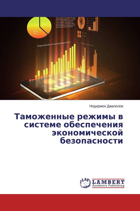Таможенные режимы в системе обеспечения экономической безопасности