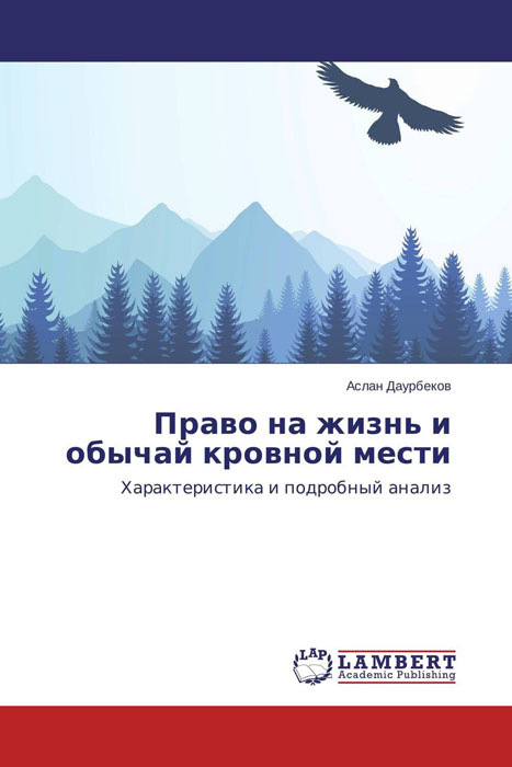 Иллюстрация к книге Право на жизнь и обычай кровной мести Право на жизнь и обычай кровной мести