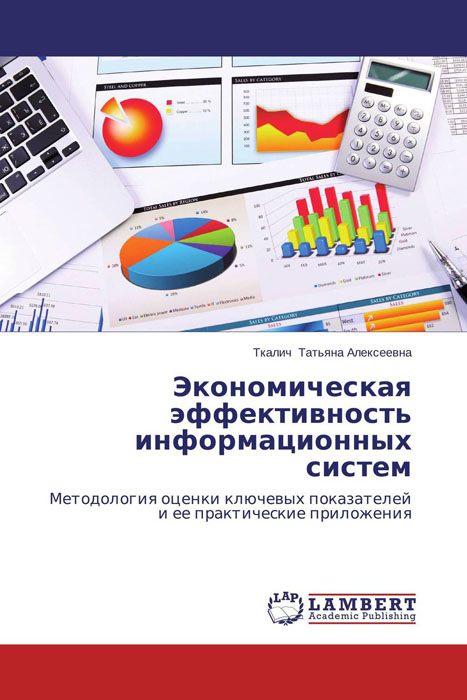 Экономическая эффективность информационных систем