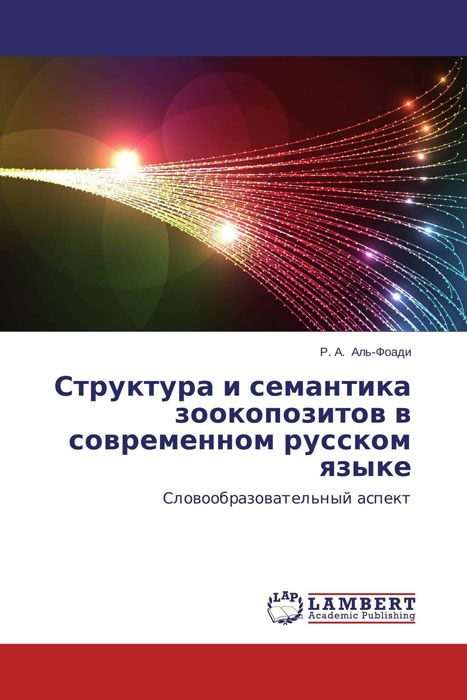 Иллюстрация к книге Структура и семантика зоокопозитов в современном русском языке Структура и семантика зоокопозитов в современном русском языке