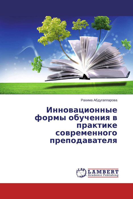 Иллюстрация к книге Инновационные формы обучения в практике современного преподавателя Инновационные формы обучения в практике современного преподавателя