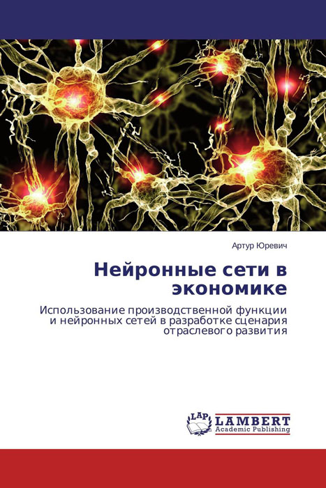 Нейронные сети в экономике
