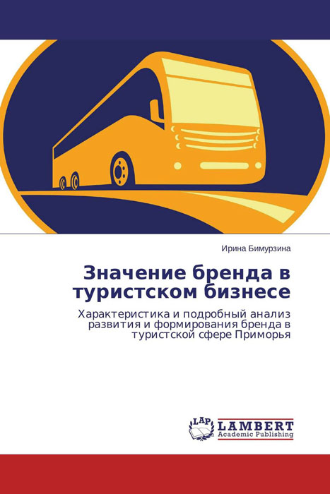 Иллюстрация к книге Значение бренда в туристском бизнесе Значение бренда в туристском бизнесе