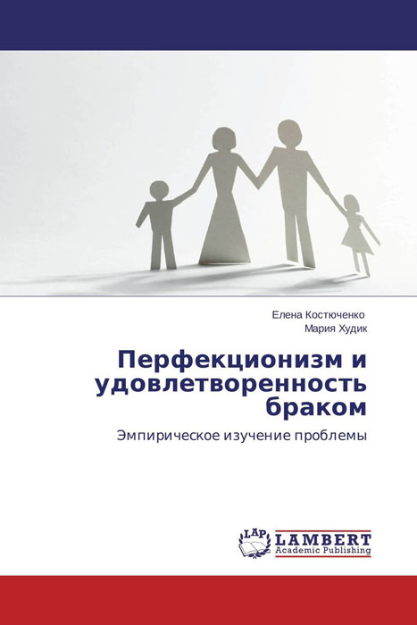 Перфекционизм и удовлетворенность браком
