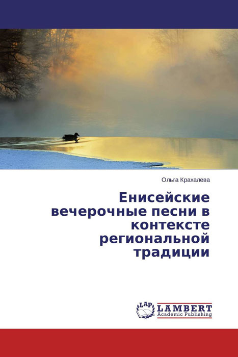 Иллюстрация к книге Енисейские вечерочные песни в контексте региональной традиции Енисейские вечерочные песни в контексте региональной традиции