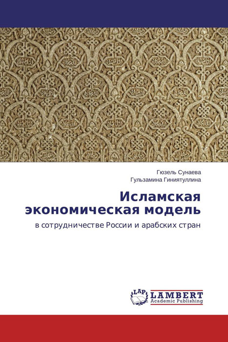 Исламская экономическая модель12296407 Исламская экономическая модель12296407Специфика исламской экономической модели заключается в том, что она опирается на собственные принципы религиозно-этического характера. Синергия исламских финансов и халяльной индустрии даёт дополнительный импульс развитию исламской экономики в мире. Внешнеэкономическое сотрудничество России со значительным числом стран Азии и Африки может строиться на принципах исламской экономики. Привлечение исламских инвестиций выдвигает специфические требования к российским бизнес-проектам. Развитие исламской экономики России связано с возрождением махалли как финансово самостоятельного религиозного объединения мусульман.