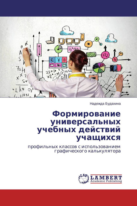 Иллюстрация к книге Формирование универсальных учебных действий учащихся Формирование универсальных учебных действий учащихся