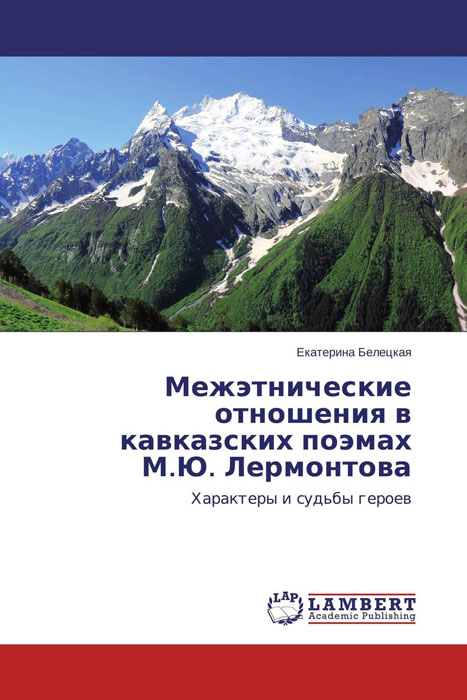 Иллюстрация к книге Межэтнические отношения в кавказских поэмах М.Ю. Лермонтова Межэтнические отношения в кавказских поэмах М.Ю. Лермонтова