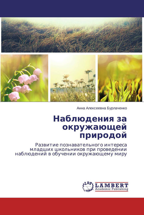 Иллюстрация к книге Наблюдения за окружающей природой Наблюдения за окружающей природой