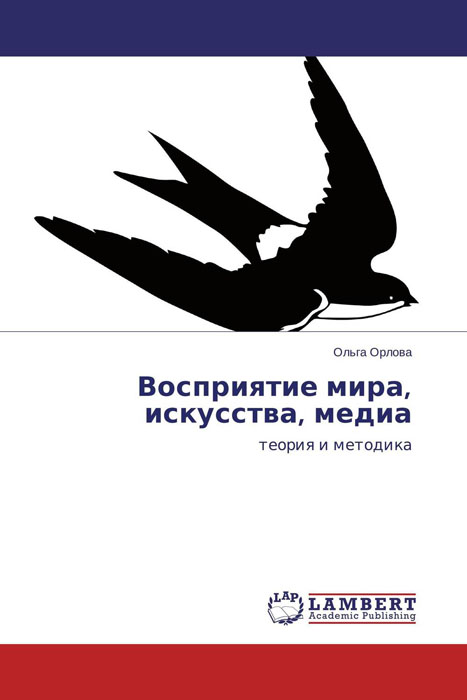 Иллюстрация к книге Восприятие мира, искусства, медиа Восприятие мира, искусства, медиа