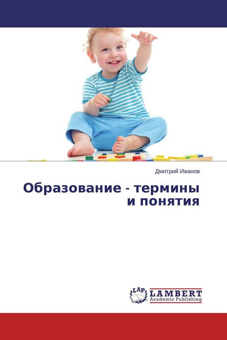 Иллюстрация к книге Образование - термины и понятия Образование - термины и понятия