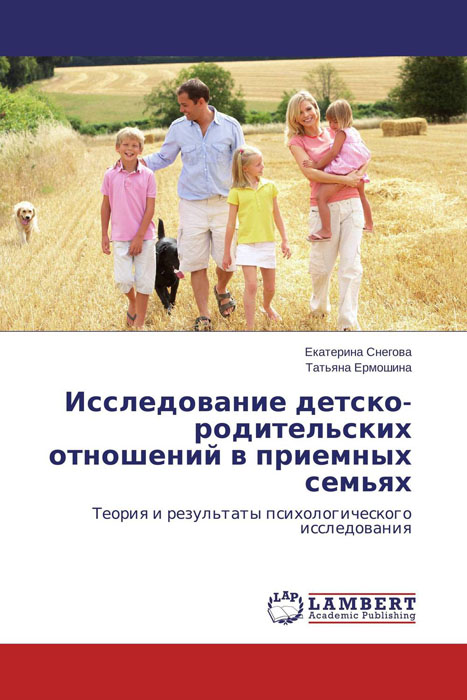 Исследование детско-родительских отношений в приемных семьях