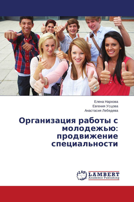 Иллюстрация к книге Организация работы с молодежью: продвижение специальности Организация работы с молодежью: продвижение специальности