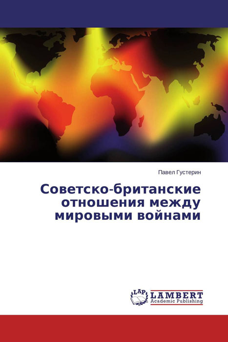 густерин п в советско британские отношения между мировыми войнами. густерин п в советско британские отношения между мировыми войнами фото. картинка густерин п в советско британские отношения между мировыми войнами. смотреть фото густерин п в советско британские отношения между мировыми войнами. смотреть картинку густерин п в советско британские отношения между мировыми войнами.