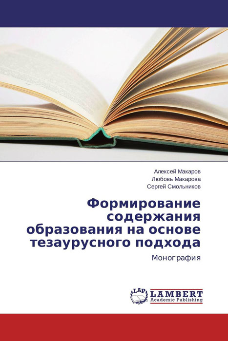Иллюстрация к книге Формирование содержания образования на основе тезаурусного подхода Формирование содержания образования на основе тезаурусного подхода