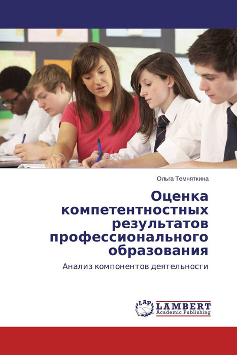Иллюстрация к книге Оценка компетентностных результатов профессионального образования Оценка компетентностных результатов профессионального образования
