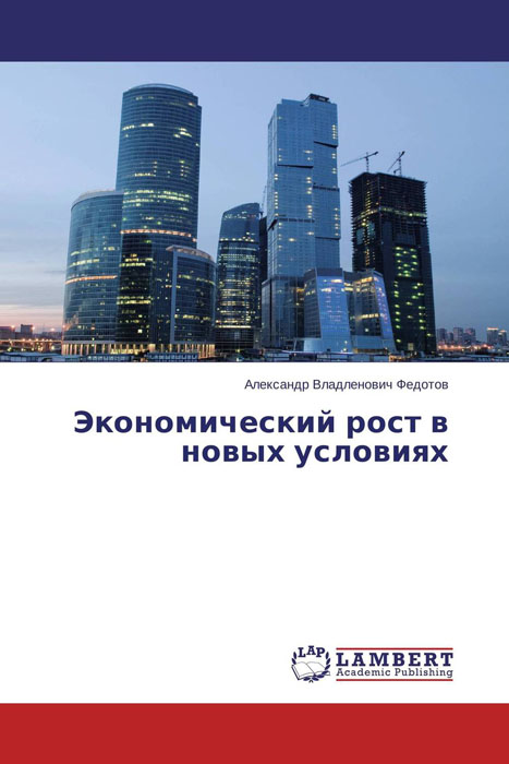 Экономический рост в новых условиях