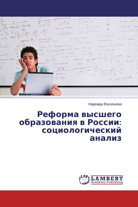 Иллюстрация к книге Реформа высшего образования в России: социологический анализ Реформа высшего образования в России: социологический анализ