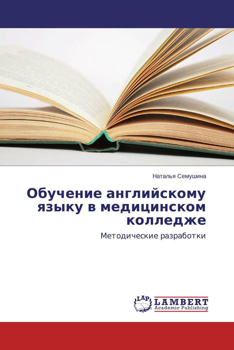 Иллюстрация к книге Обучение английскому языку в медицинском колледже Обучение английскому языку в медицинском колледже