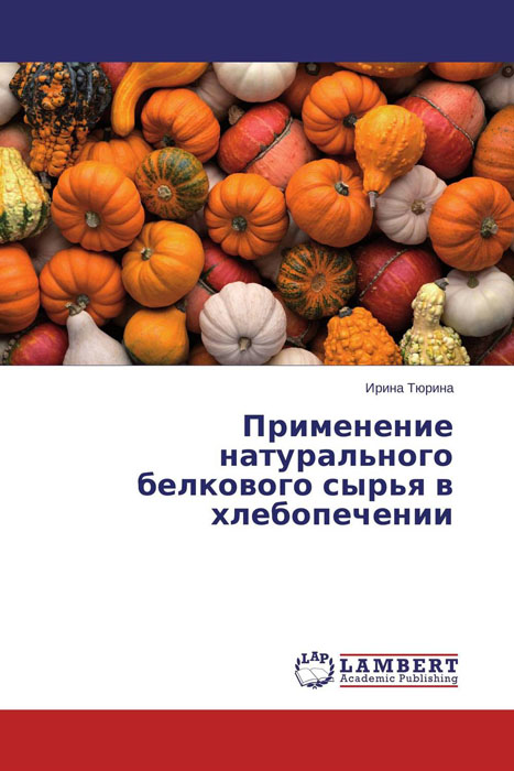 Иллюстрация к книге Применение натурального белкового сырья в хлебопечении Применение натурального белкового сырья в хлебопечении