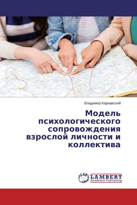 Иллюстрация к книге Модель психологического сопровождения взрослой личности и коллектива Модель психологического сопровождения взрослой личности и коллектива