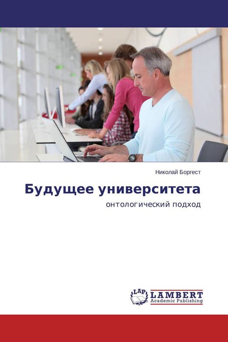 Иллюстрация к книге Будущее университета Будущее университета