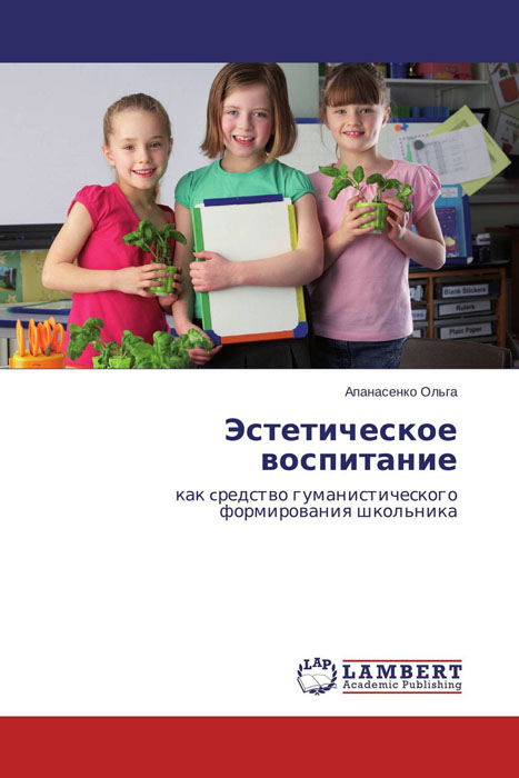 Иллюстрация к книге Эстетическое воспитание Эстетическое воспитание
