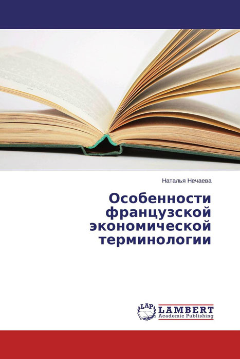 Особенности французской экономической терминологии