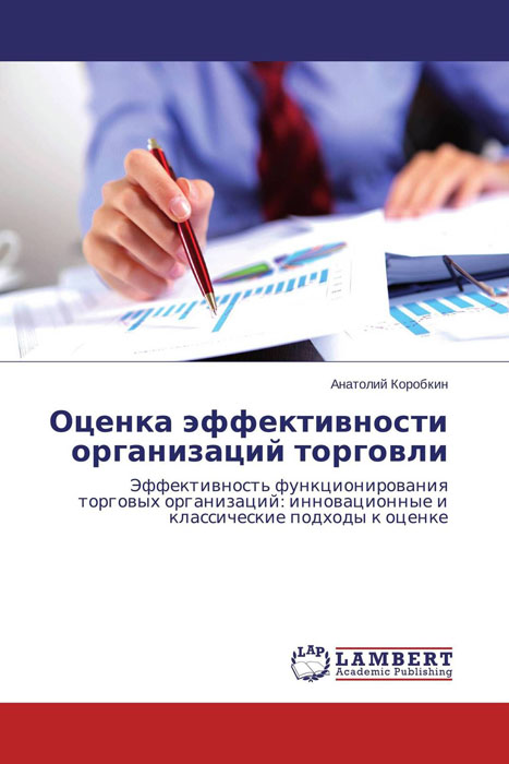 Оценка эффективности организаций торговли12296407 Оценка эффективности организаций торговли12296407В данном издании предложен комплекс статей по проблемам измерения и экономической оценки эффективности и конкурентоспособности деятельности торговых организаций в современных условиях развития инновационной экономики. В разделах издания освящаются принципиально новые подходы к измерению эффективности использования ресурсов торговли – основных, оборотных средств и персонала. Кроме этого, предложены подходы к оценке прибыльности и доходности торговых организаций,эффективности их расходов, а также к оценке эффективности инвестиционной и инновационной деятельности. Издание будет полезно студентам и слушателям образовательных программ высшего,послевузовского образования и дополнительного образования взрослых, а также руководителям и специалистам торговых организаций.