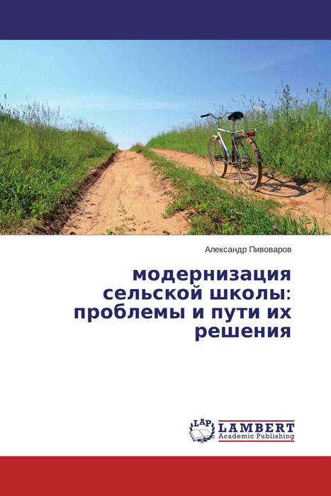 Иллюстрация к книге модернизация сельской школы: проблемы и пути их решения модернизация сельской школы: проблемы и пути их решения