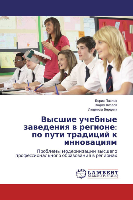 Иллюстрация к книге Высшие учебные заведения в регионе: по пути традиций к инновациям Высшие учебные заведения в регионе: по пути традиций к инновациям