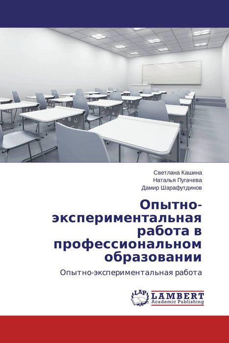 Иллюстрация к книге Опытно-экспериментальная работа в профессиональном образовании Опытно-экспериментальная работа в профессиональном образовании