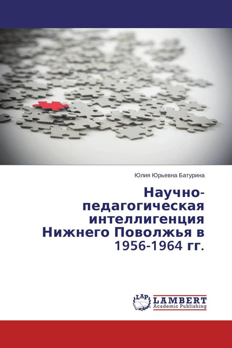 Научно-педагогическая интеллигенция Нижнего Поволжья в 1956-1964 гг.