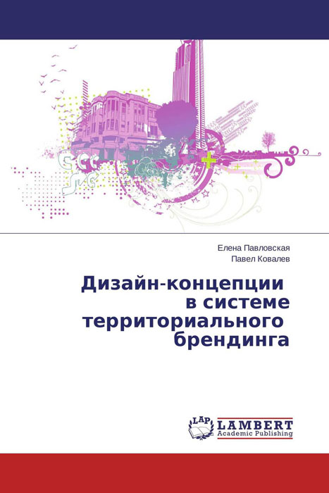 Иллюстрация к книге Дизайн-концепции в системе территориального брендинга Дизайн-концепции в системе территориального брендинга