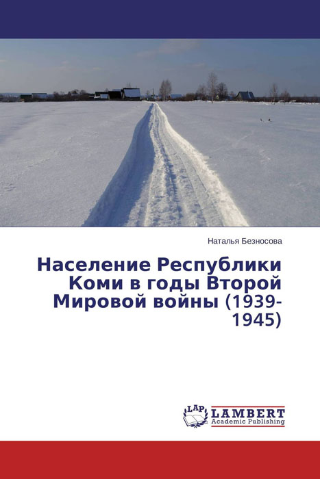Население Республики Коми в годы Второй Мировой войны (1939-1945)
