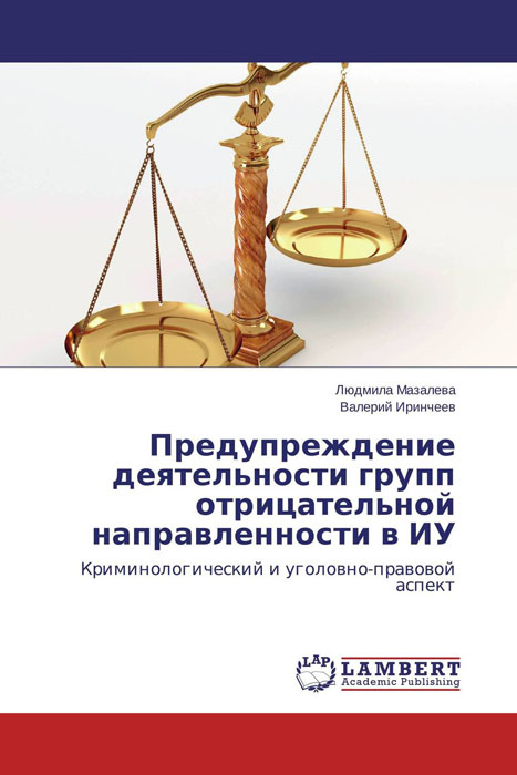 Людмила Мазалева und Валерий Иринчеев Предупреждение деятельности групп отрицательной направленности в ИУ