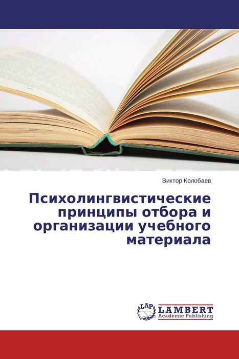 Иллюстрация к книге Психолингвистические принципы отбора и организации учебного материала Психолингвистические принципы отбора и организации учебного материала