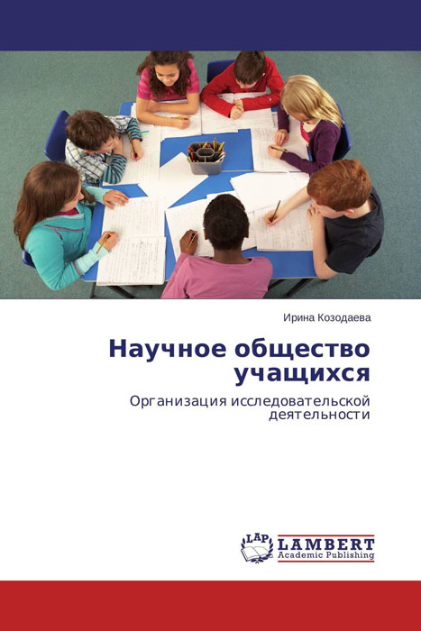 Иллюстрация к книге Научное общество учащихся Научное общество учащихся