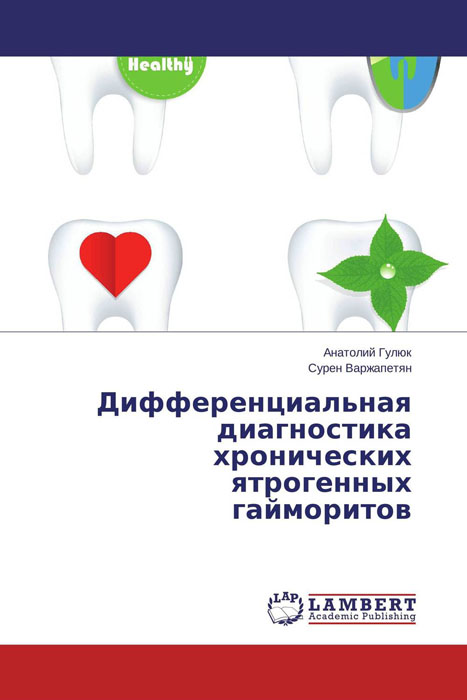 Иллюстрация к книге Дифференциальная диагностика хронических ятрогенных гайморитов Дифференциальная диагностика хронических ятрогенных гайморитов