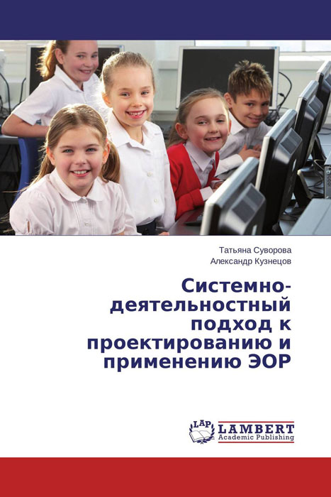 Иллюстрация к книге Системно-деятельностный подход к проектированию и применению ЭОР Системно-деятельностный подход к проектированию и применению ЭОР