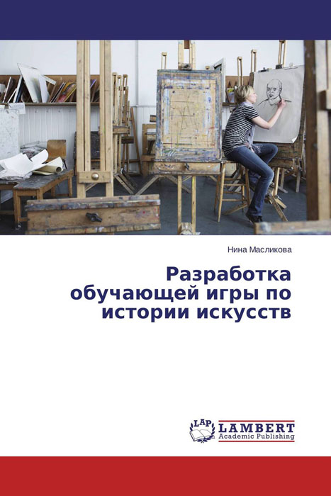 Иллюстрация к книге Разработка обучающей игры по истории искусств Разработка обучающей игры по истории искусств