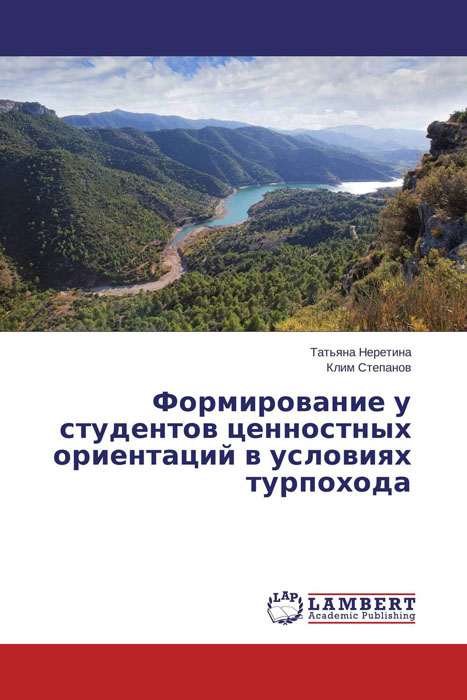 Иллюстрация к книге Формирование у студентов ценностных ориентаций в условиях турпохода Формирование у студентов ценностных ориентаций в условиях турпохода