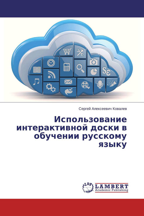 Иллюстрация к книге Использование интерактивной доски в обучении русскому языку Использование интерактивной доски в обучении русскому языку