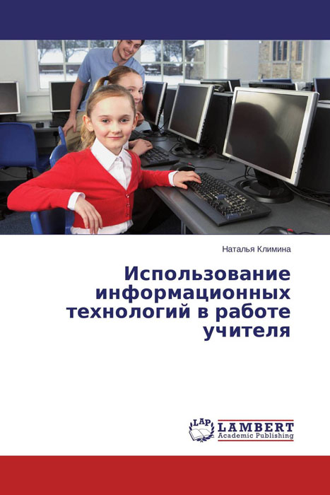 Иллюстрация к книге Использование информационных технологий в работе учителя Использование информационных технологий в работе учителя