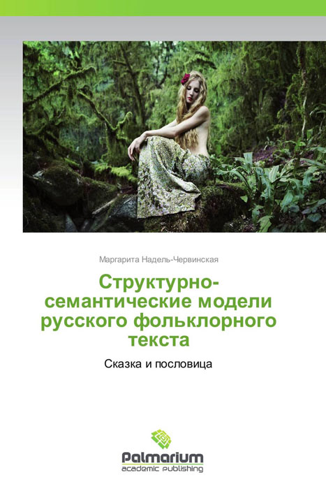 Иллюстрация к книге Структурно-семантические модели русского фольклорного текста Структурно-семантические модели русского фольклорного текста