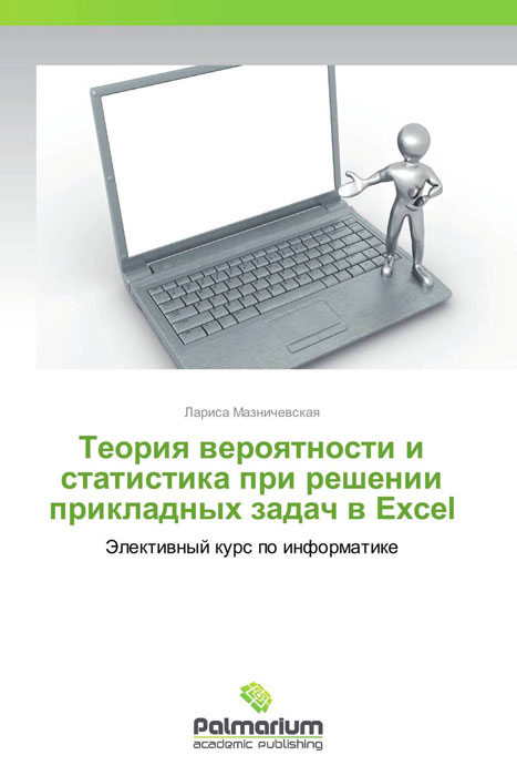 Иллюстрация к книге Теория вероятности и статистика при решении прикладных задач в Excel Теория вероятности и статистика при решении прикладных задач в Excel