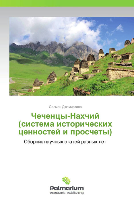 Иллюстрация к книге Чеченцы-Нахчий (система исторических ценностей и просчеты) Чеченцы-Нахчий (система исторических ценностей и просчеты)
