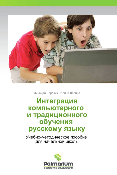 Иллюстрация к книге Интеграция компьютерного и традиционного обучения русскому языку Интеграция компьютерного и традиционного обучения русскому языку